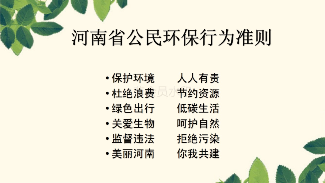 《河南省公民环保行为准则》 -三门峡市环境保护